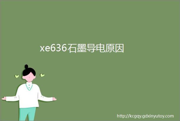 xe636石墨导电原因